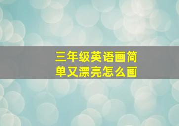 三年级英语画简单又漂亮怎么画