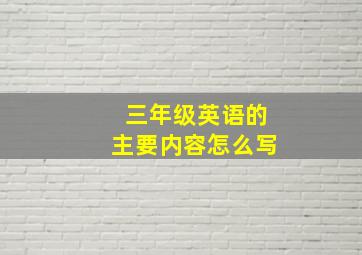 三年级英语的主要内容怎么写