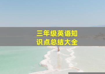 三年级英语知识点总结大全