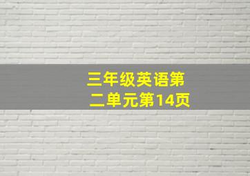 三年级英语第二单元第14页