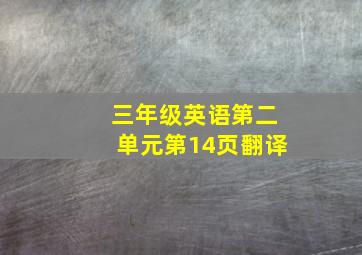 三年级英语第二单元第14页翻译