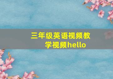 三年级英语视频教学视频hello