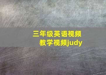 三年级英语视频教学视频judy