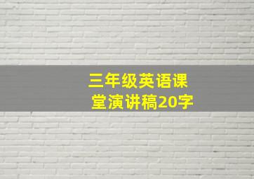 三年级英语课堂演讲稿20字