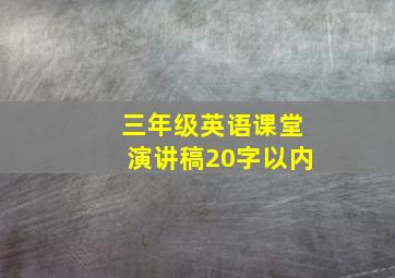 三年级英语课堂演讲稿20字以内