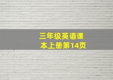 三年级英语课本上册第14页