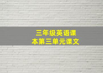 三年级英语课本第三单元课文