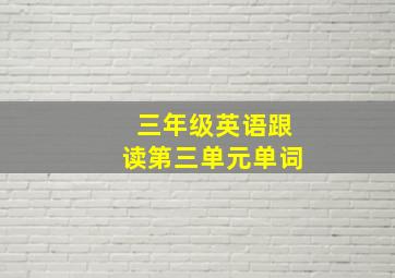 三年级英语跟读第三单元单词