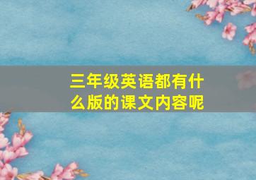 三年级英语都有什么版的课文内容呢