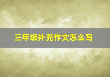 三年级补充作文怎么写