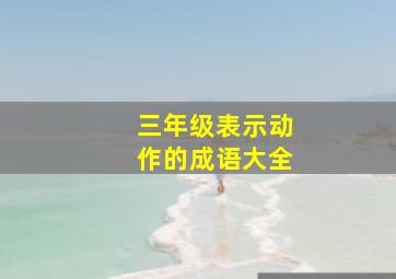 三年级表示动作的成语大全