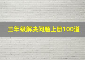 三年级解决问题上册100道