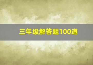 三年级解答题100道