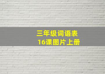 三年级词语表16课图片上册