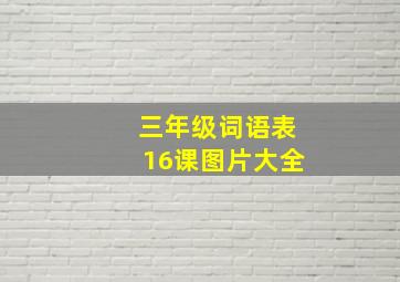 三年级词语表16课图片大全