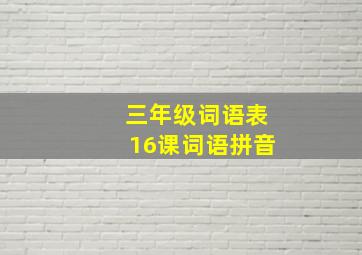 三年级词语表16课词语拼音