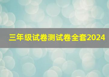 三年级试卷测试卷全套2024