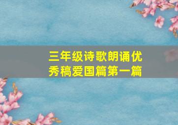 三年级诗歌朗诵优秀稿爱国篇第一篇