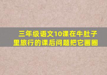 三年级语文10课在牛肚子里旅行的课后问题把它画圈