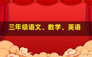 三年级语文、数学、英语