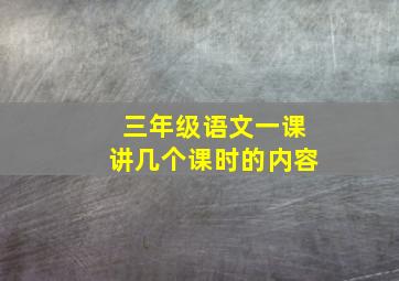 三年级语文一课讲几个课时的内容