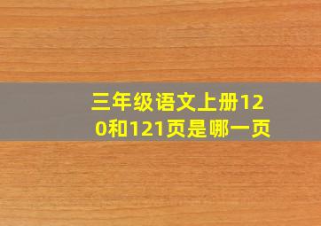 三年级语文上册120和121页是哪一页