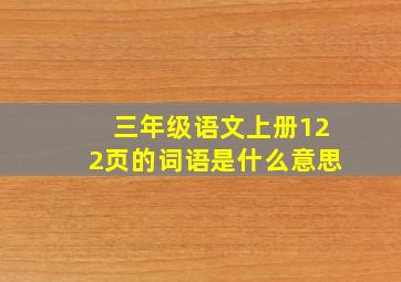 三年级语文上册122页的词语是什么意思