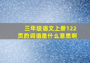 三年级语文上册122页的词语是什么意思啊