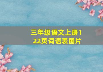 三年级语文上册122页词语表图片