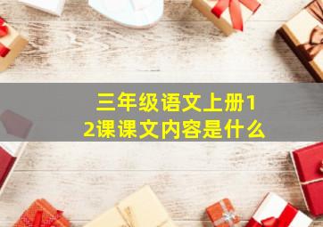 三年级语文上册12课课文内容是什么