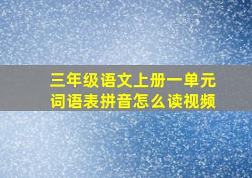 三年级语文上册一单元词语表拼音怎么读视频