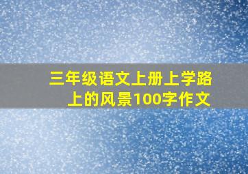 三年级语文上册上学路上的风景100字作文