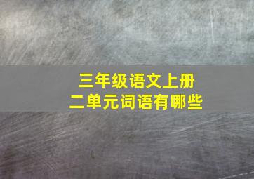 三年级语文上册二单元词语有哪些