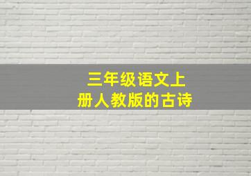 三年级语文上册人教版的古诗