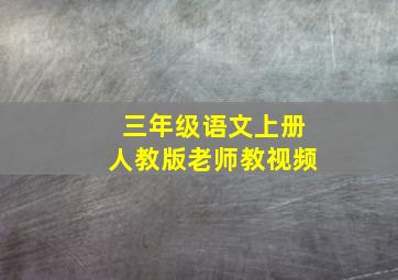 三年级语文上册人教版老师教视频