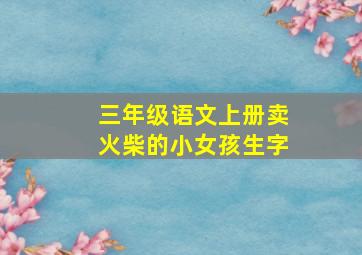 三年级语文上册卖火柴的小女孩生字