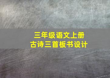 三年级语文上册古诗三首板书设计