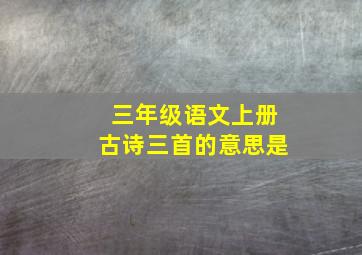 三年级语文上册古诗三首的意思是