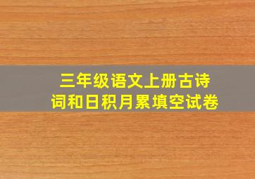 三年级语文上册古诗词和日积月累填空试卷