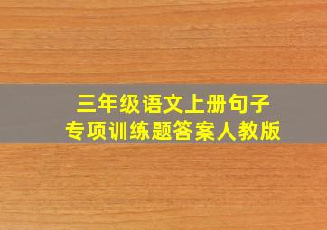 三年级语文上册句子专项训练题答案人教版