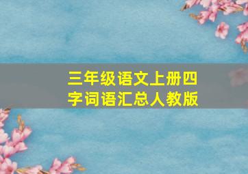 三年级语文上册四字词语汇总人教版