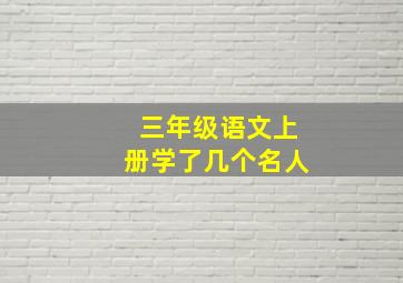 三年级语文上册学了几个名人