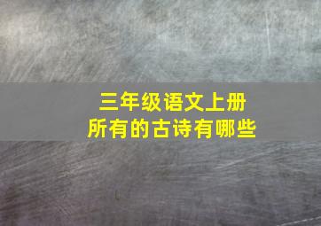 三年级语文上册所有的古诗有哪些