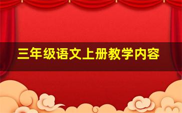 三年级语文上册教学内容