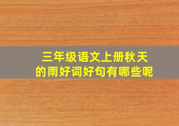 三年级语文上册秋天的雨好词好句有哪些呢