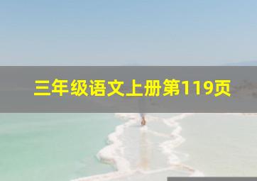 三年级语文上册第119页