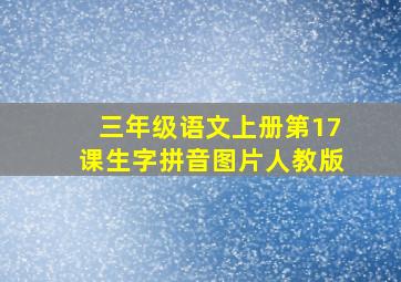 三年级语文上册第17课生字拼音图片人教版