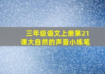 三年级语文上册第21课大自然的声音小练笔