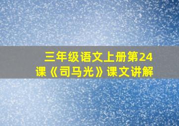 三年级语文上册第24课《司马光》课文讲解