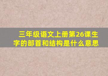 三年级语文上册第26课生字的部首和结构是什么意思